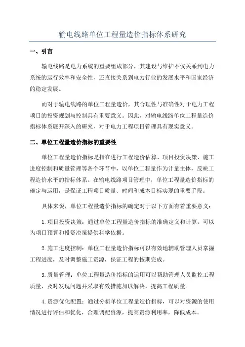 输电线路单位工程量造价指标体系研究