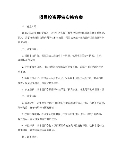项目投资评审实施方案