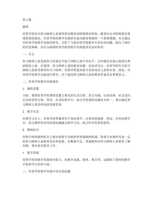 培智学校教学实践研究(2篇)