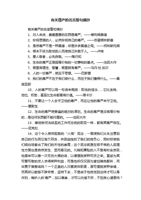 有关尊严的名言警句摘抄
