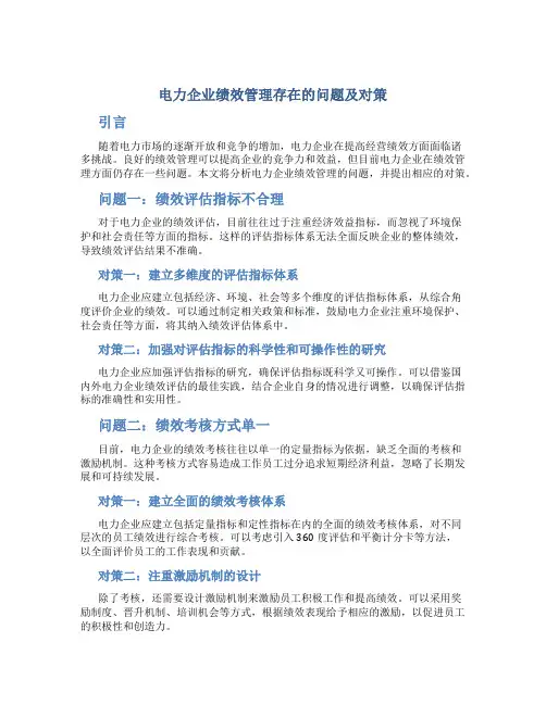 试论电力企业绩效管理存在的问题及对策