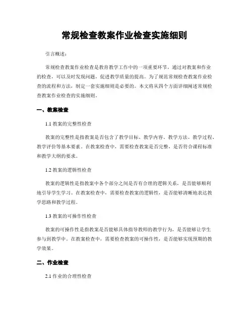 常规检查教案作业检查实施细则