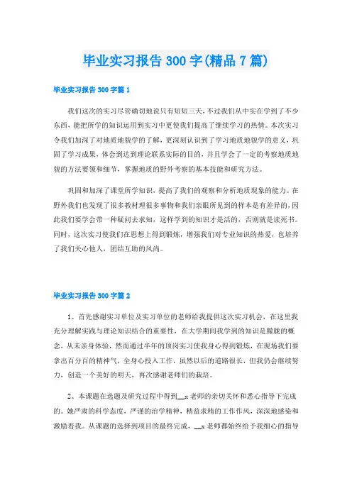 毕业实习报告300字(精品7篇)
