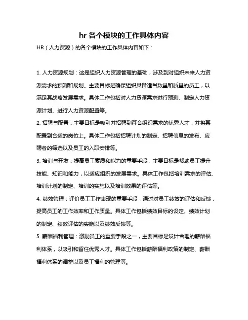 hr各个模块的工作具体内容