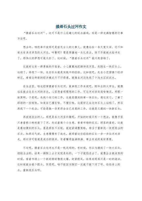 摸着石头过河作文