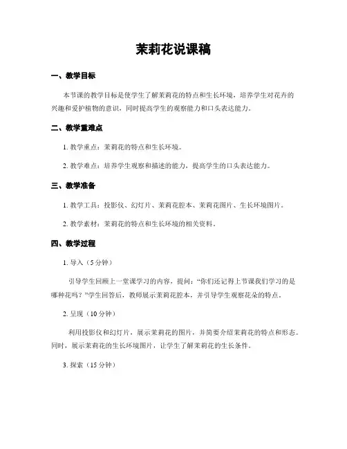 茉莉花说课稿