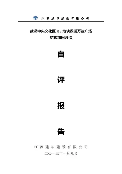 武汉中央文化区K5地块汉街万达广场结构加固改造自评报告