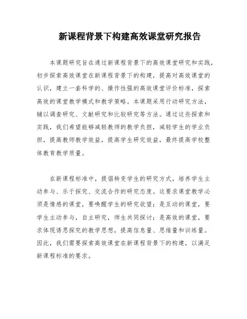 新课程背景下构建高效课堂研究报告