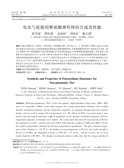 免充气轮胎用聚氨酯弹性体的合成及性能