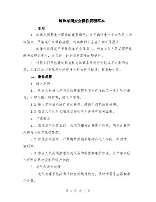炼焦车间安全操作规程范本