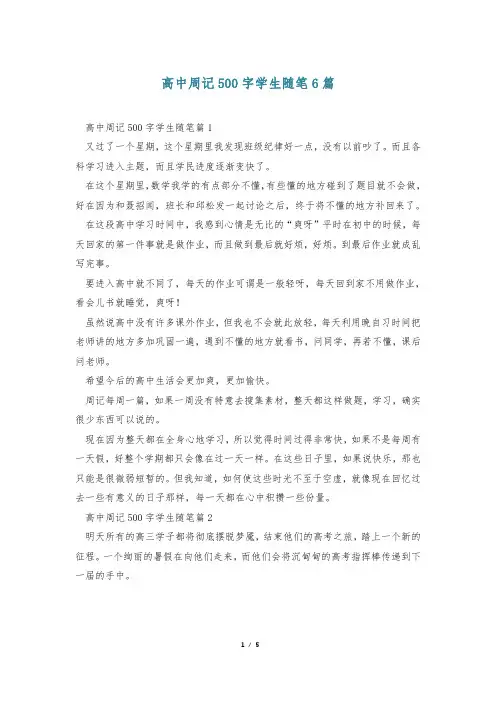 高中周记500字学生随笔6篇
