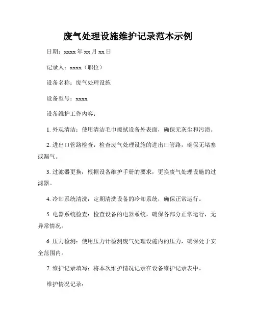 废气处理设施维护记录范本示例