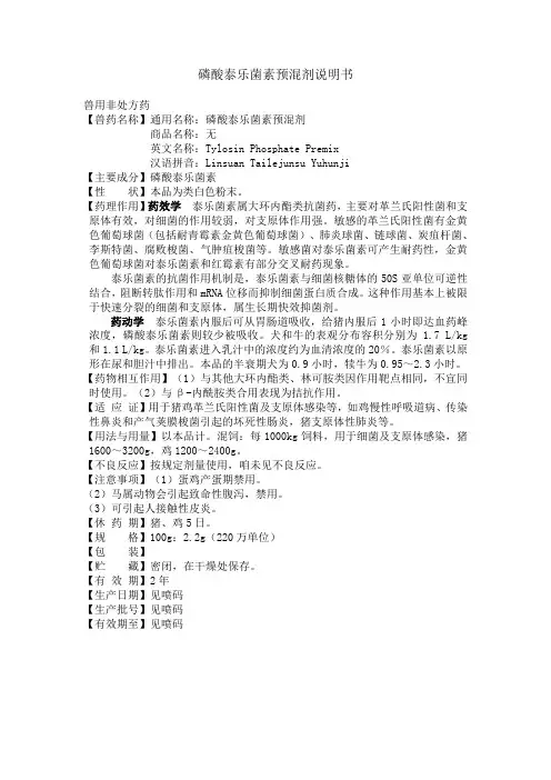 磷酸泰乐菌素预混剂
