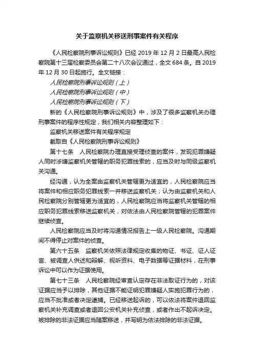 关于监察机关移送刑事案件有关程序