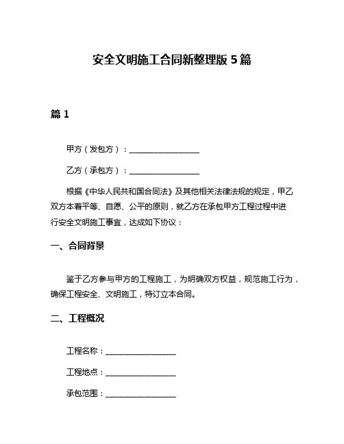 安全文明施工合同新整理版5篇