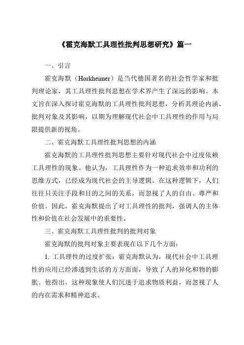 《霍克海默工具理性批判思想研究》范文