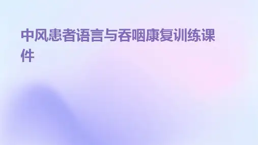 中风患者语言与吞咽康复训练课件
