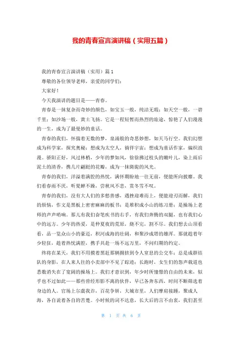 我的青春宣言演讲稿(实用五篇)