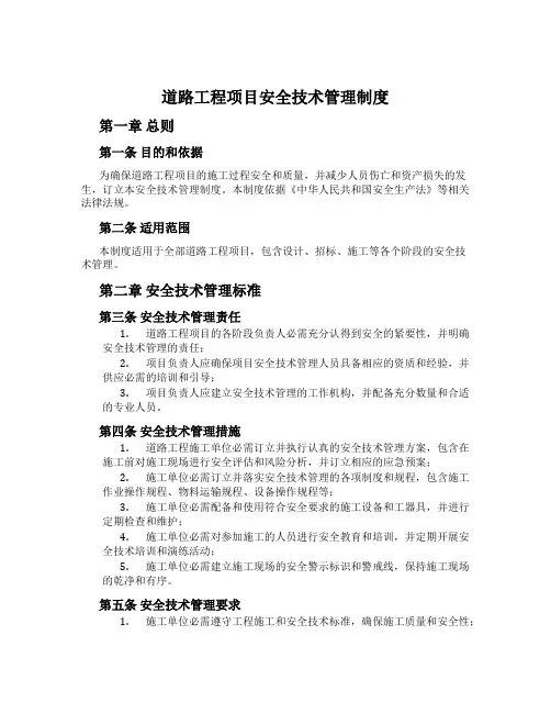 公路工程项目安全技术管理制度