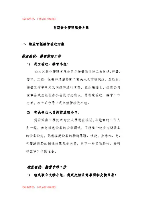 前期物业管理服务方案(精编文档).doc