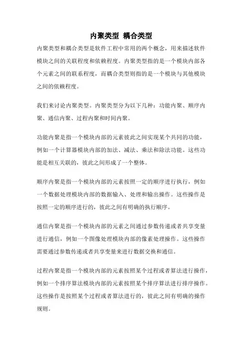内聚类型 耦合类型