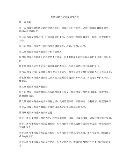 村级公路养护规章制度内容
