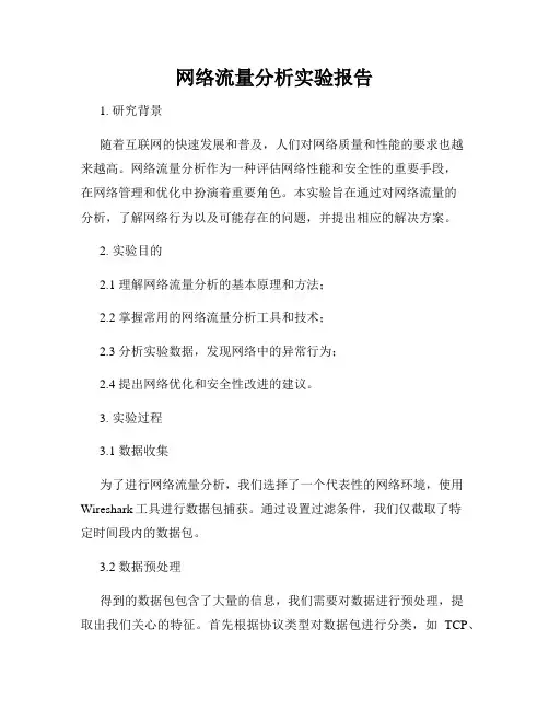 网络流量分析实验报告