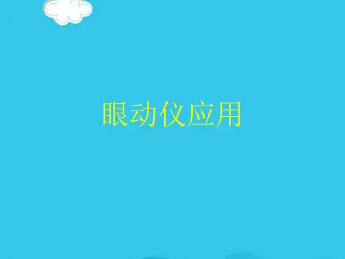 眼动仪应用PPT优质资料