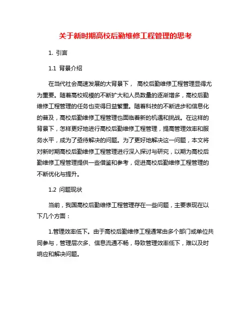 关于新时期高校后勤维修工程管理的思考