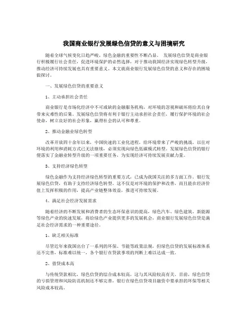 我国商业银行发展绿色信贷的意义与困境研究