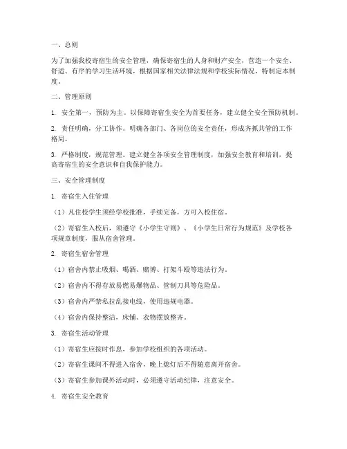小学生寄宿制安全管理制度