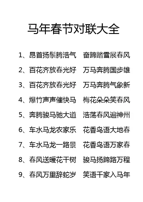 马年春节对联大全