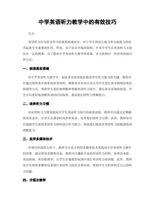 中学英语听力教学中的有效技巧