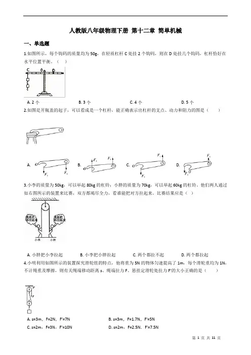 人教版八年级物理下册 第十二章 简单机械 (1) 练习题(含答案)