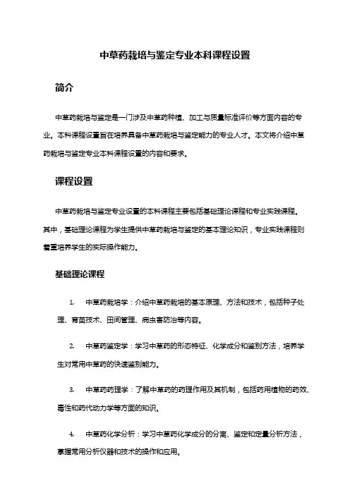 中草药栽培与鉴定专业本科课程设置