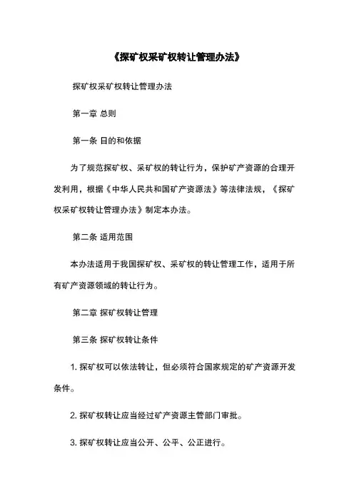 《探矿权采矿权转让管理办法》