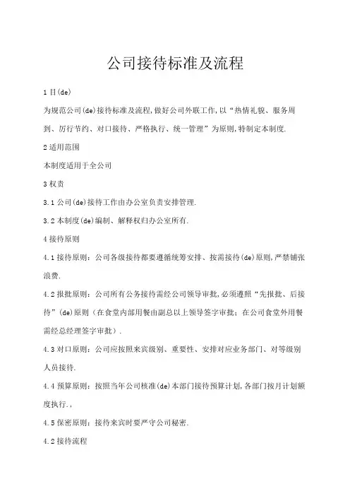 公司接待标准及流程