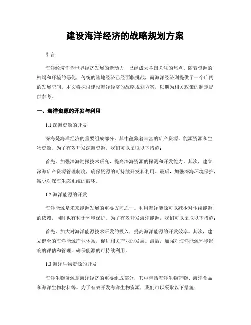 建设海洋经济的战略规划方案