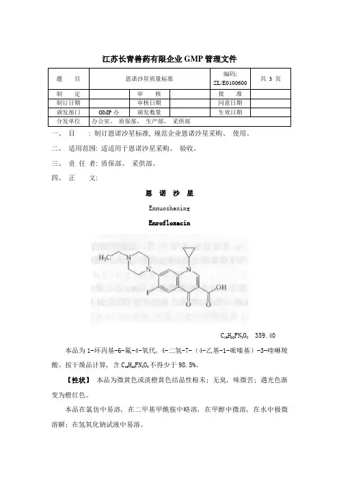 恩诺沙星标准