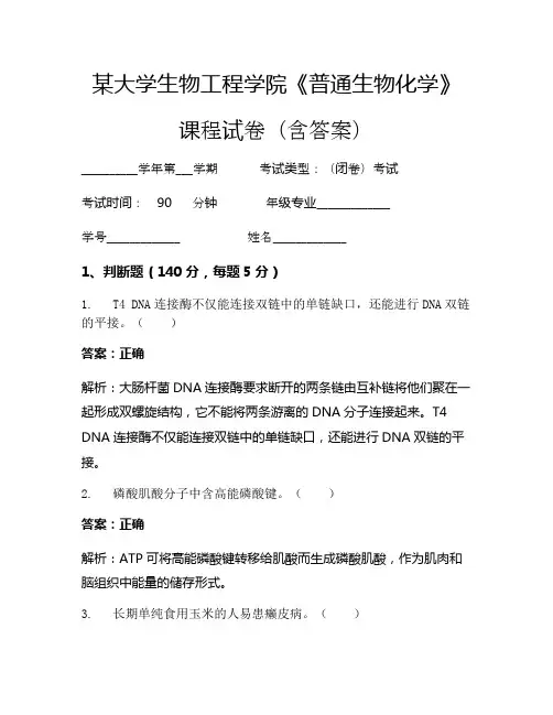 某大学生物工程学院《普通生物化学》考试试卷(1427)
