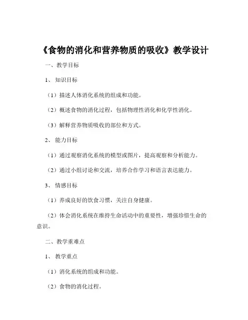 《食物的消化和营养物质的吸收》教学设计
