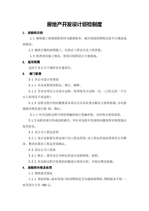 房地产开发-设计巡检制度