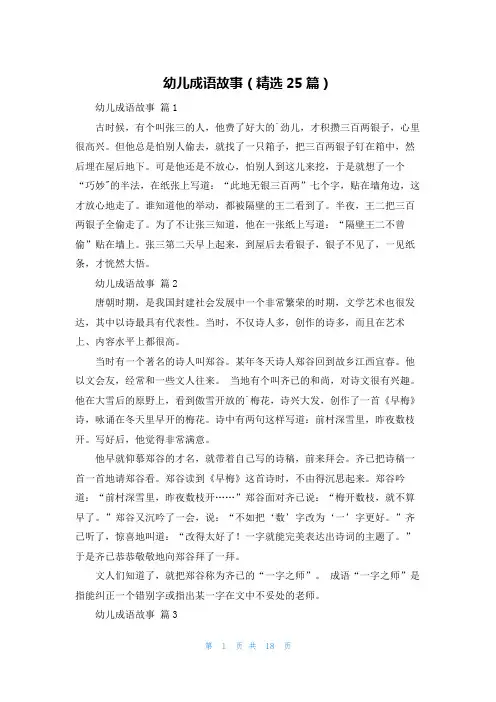 幼儿成语故事(精选25篇)
