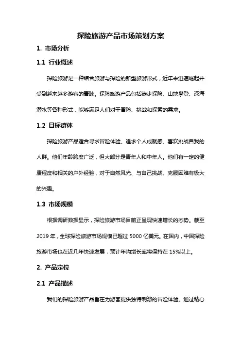 探险旅游产品市场策划方案
