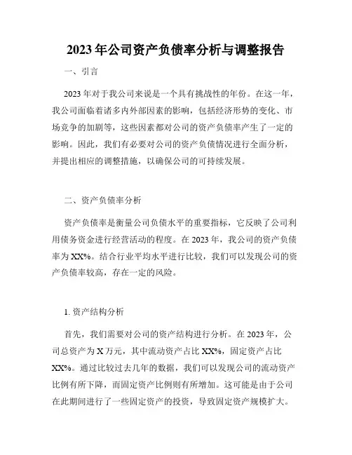 2023年公司资产负债率分析与调整报告