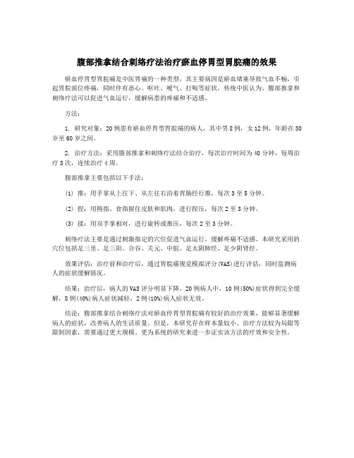 腹部推拿结合刺络疗法治疗瘀血停胃型胃脘痛的效果