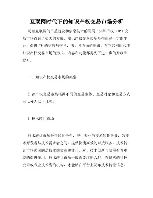 互联网时代下的知识产权交易市场分析