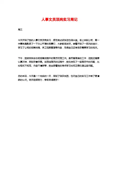 人事文员顶岗实习周记