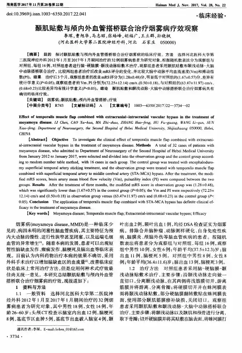 颞肌贴敷与颅内外血管搭桥联合治疗烟雾病疗效观察