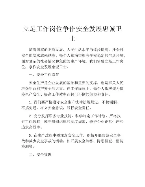 立足工作岗位争作安全发展忠诚卫士